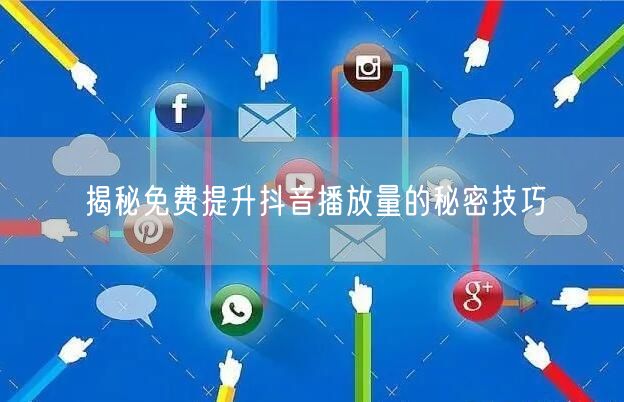 揭秘免费提升抖音播放量的秘密技巧