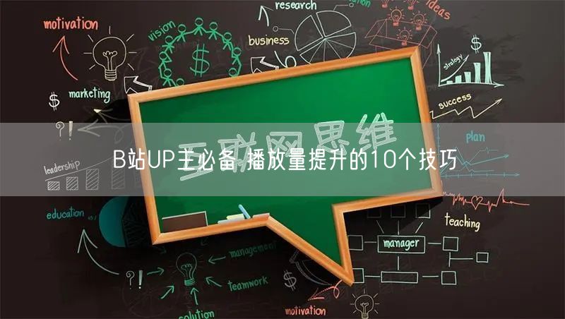 B站UP主必备 播放量提升的10个技巧