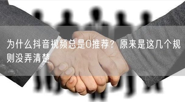 为什么抖音视频总是0推荐?原来是这几个规则没弄清楚