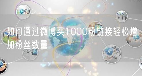 如何通过微博买1000粉链接轻松增加粉丝数量