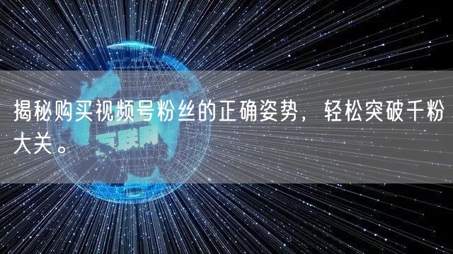 揭秘购买视频号粉丝的正确姿势,轻松突破千粉大关。