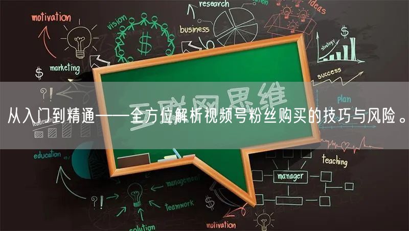 从入门到精通——全方位解析视频号粉丝购买的技巧与风险。
