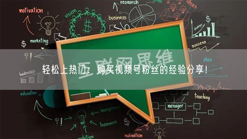 轻松上热门:购买视频号粉丝的经验分享!