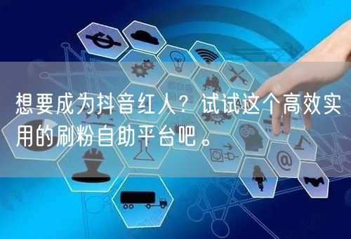 想要成为抖音红人?试试这个高效实用的刷粉自助平台吧。