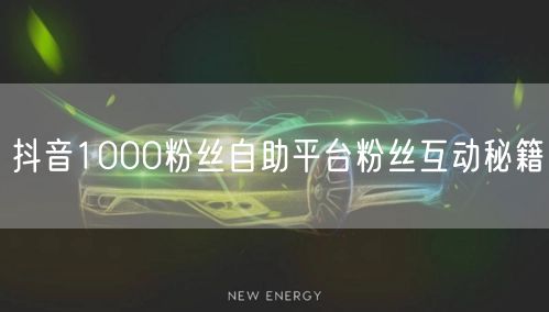 抖音1000粉丝自助平台粉丝互动秘籍