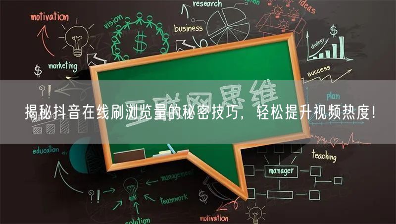揭秘抖音在线刷浏览量的秘密技巧,轻松提升视频热度!