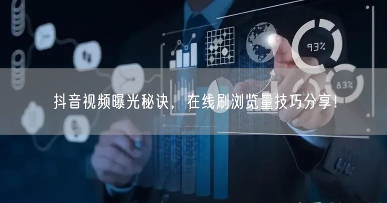 抖音视频曝光秘诀,在线刷浏览量技巧分享!