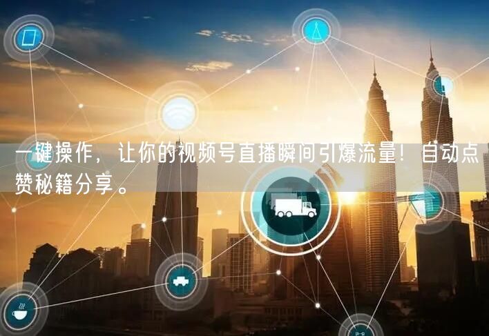 一键操作，让你的视频号直播瞬间引爆流量！自动点赞秘籍分享。