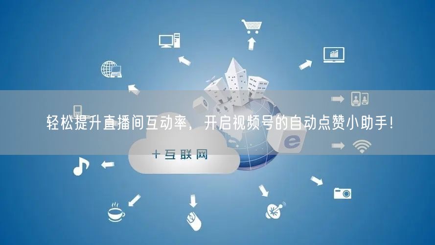 轻松提升直播间互动率,开启视频号的自动点赞小助手!