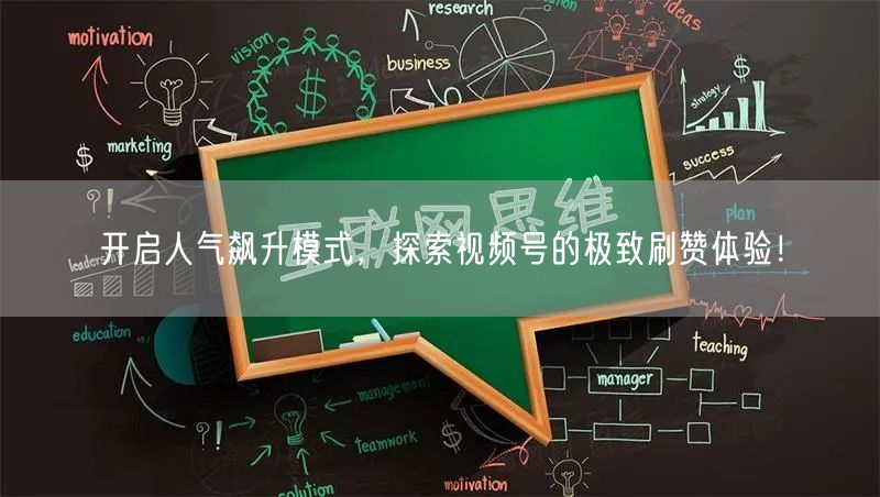 开启人气飙升模式，探索视频号的极致刷赞体验！